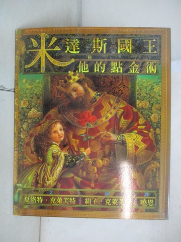 【書寶二手書T6／少年童書_KDE】米達斯國王和他的點金術_夏洛特.克萊芙特(M. Charlotte Craft)文; 絹子.克萊芙特(Kinuko Y. Craft)圖; 曉恩翻譯