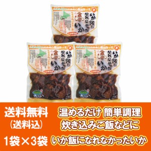北海道 森町 いか飯になれなかったいか 送料無料 いかめし 1袋(160g)×3袋 いか飯 イカ飯 イカメシ