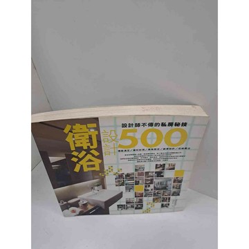 【雷根360免運】【送贈品】漂亮家居 衛浴設計500 #7成新 #七成新【P-L743】