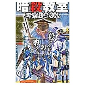 暗殺教室考察ＢＯＯＫ／『殺せんせー』暗殺研究会