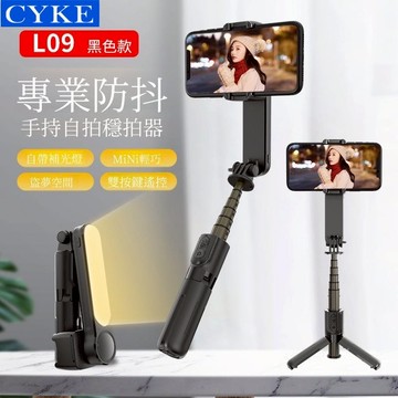 L09 旋轉單軸穩定器｜五合一 藍牙遙控 穩拍器【NCC認證 一支搞定】補光燈+三腳架+自拍桿