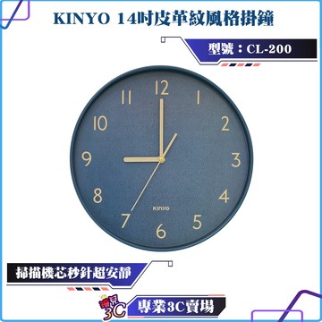 KINYO/耐嘉/14吋皮革紋風格掛鐘/CL-200/靜音/掃描機芯秒針/時鐘/居家裝飾/多場合適用