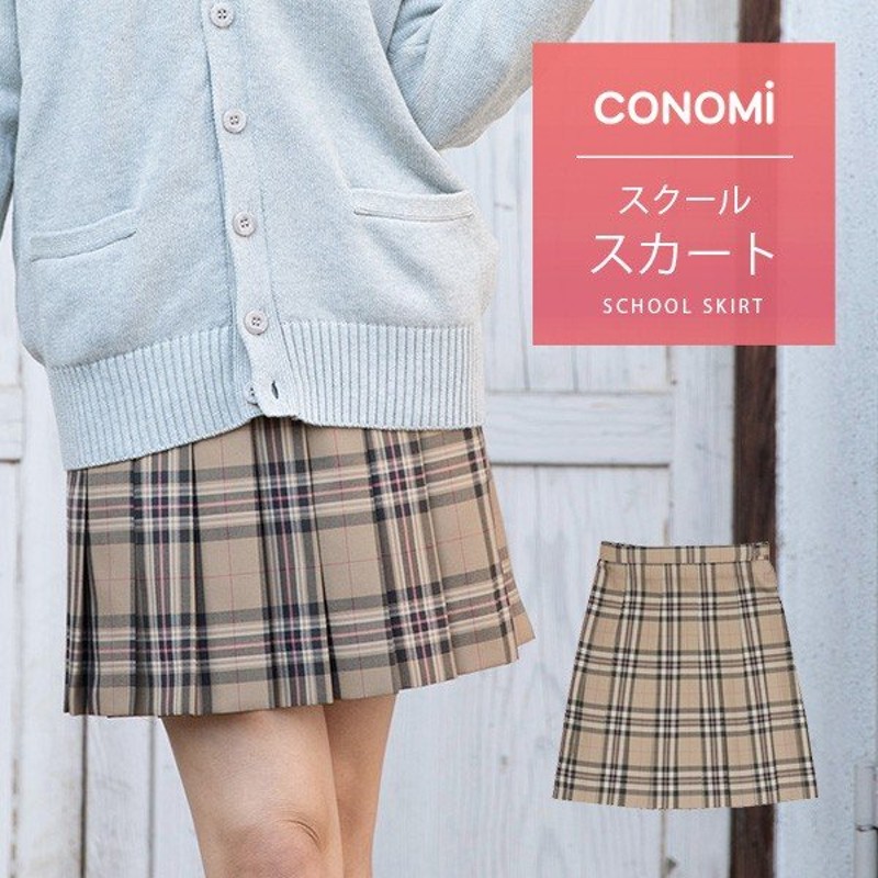 スクールスカート Conomi 全35色 制服 高校 学生 中学 通学 プリーツ チェック 無地 ネイビー 紺無地 グレー ブルー 制服スカート 長め 学生服 通販 Lineポイント最大get Lineショッピング