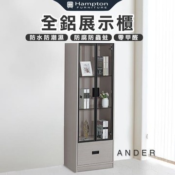 【Hampton 漢汀堡】諾尼全鋁展示櫃(鋁合金/展示櫃/收納櫃/置物櫃/櫥櫃/邊櫃/櫃子/櫃類)