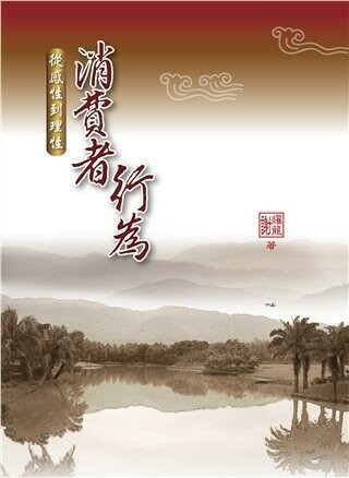 消費者行為:從感性到理性 (1版) 謝耀龍 2014 雙葉