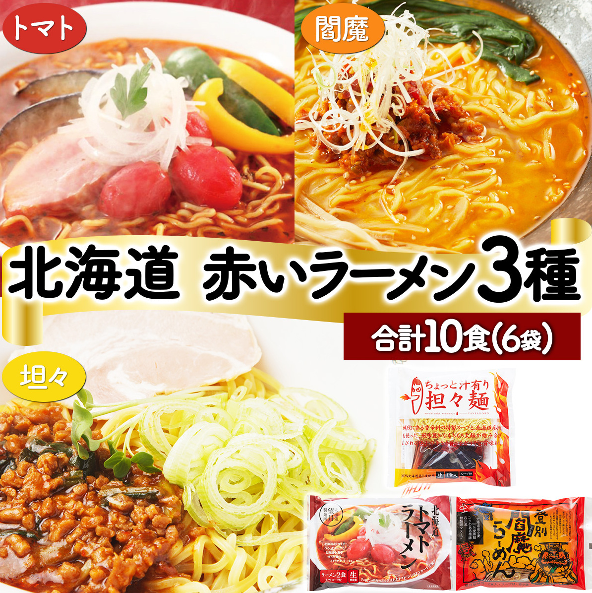 赤いラーメン10食セット