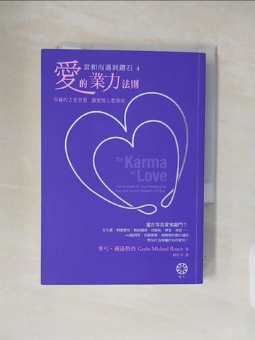 【書寶二手書T9／兩性關係_V3Q】愛的業力法則-當和尚遇到鑽石4_麥可．羅區格西