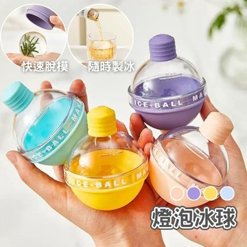 【台灣現貨】冰球模具 冰球製冰盒 冰球 燈泡冰球 冰塊盒 製冰盒 矽膠製冰盒