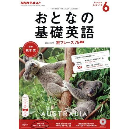 ＮＨＫ　おとなの基礎英語(６　Ｊｕｎｅ　２０１６) 月刊誌／ＮＨＫ出版