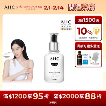 AHC醫美科研超秒晶透穀胱甘肽淡斑精華40ml