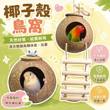 ⚡臺灣直出⚡優選⭐椰子殼草編鳥窩珍珠玄鳳虎皮鸚鵡用品鳥具草窩草絲鳥巢繁殖箱戶外