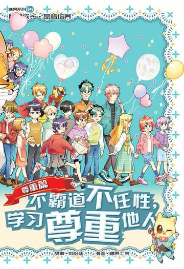 【電子書】糖果系列 49：不霸道不任性，学习尊重他人：尊重篇（简体版）