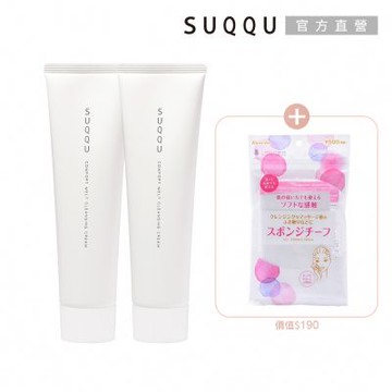 SUQQU 經典輕柔潔膚霜2件組