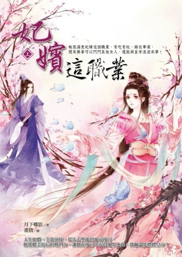 妃嬪這職業（上）[二手書_普通]