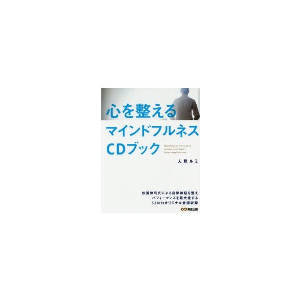 心を整えるマインドフルネスCDブック