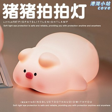 【拍拍即亮】小夜燈 床頭燈 餵奶燈 睡眠燈 氛圍燈 護眼柔光 嬰兒臥室 充電便攜 生日禮物 創意豬豬造型