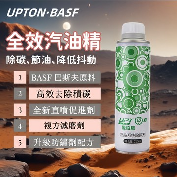 Upton 汽油精BASF PEA 燃油寶 汽車燃油 汽車汽油精 強化劑 積碳清潔劑 汽油燃油添加劑