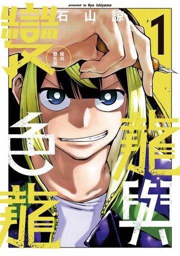 【電子書】龍與變色龍 (1)