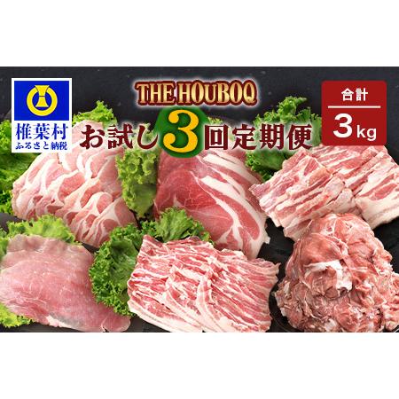 ふるさと納税 HB-86 THE HOUBOQの豚肉お試し定期便 3回配送(焼肉・小間切れ・しゃぶしゃぶ) 宮崎県椎葉村