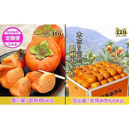 ふるさと納税 坂出産のフルーツとさぬきの特産品の定期便6回 香川県坂出市