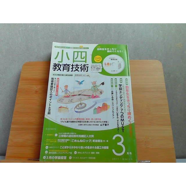 小四教育技術　2011年3月号　ヤケ有 2011年2月15日 発行