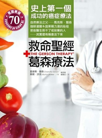 救命聖經．葛森療法：史上第一個成功的癌症療法，那些醫生救不了或放棄的人，其[二手書_良好]