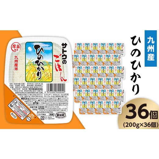 ふるさと納税 新潟県 聖籠町 サトウのごはん　九州産ひのひかり　200g × 36個※