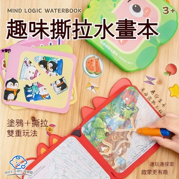 思維邏輯水畫本📚水畫本撕拉書 兒童益智玩具反覆使用 清水塗鴉＋撕拉魔術貼雙重玩法 專注力訓練 寶寶啟蒙教育 水畫筆安靜書