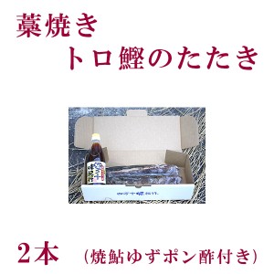 藁焼きトロ鰹のたたき（1～2本）／冷凍 国産 高知 カツオタタキ かつお 高知県特産物