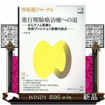 がんゲノム医療と免疫プレシジョン医療の接点呼吸器ジャーナ