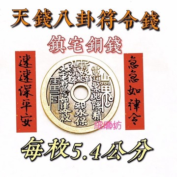 【紅磨坊】八卦符令 天錢 道家山鬼花錢 天地錢 5.4CM  鎮宅铜錢  壓樑煞 棺材煞 穿心煞 樑壓門 十字樑
