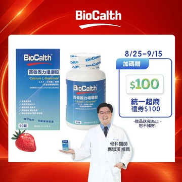 【百傲鈣】草莓口味咀嚼錠 (90顆X1瓶) 左旋四碳醣酸鈣吸收率95% 補鈣 關鍵 保健 -  贈統一超商100禮券