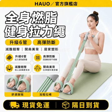 HAUO🏆升級彈力 六管腳蹬拉力器🏆腳踏拉力器 拉力繩 仰臥起坐 健身器材 瘦腰拉力器 健腹拉力器 運動拉力繩 健腹拉繩