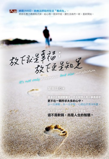 【電子書】放下就是幸福；放下更是知足