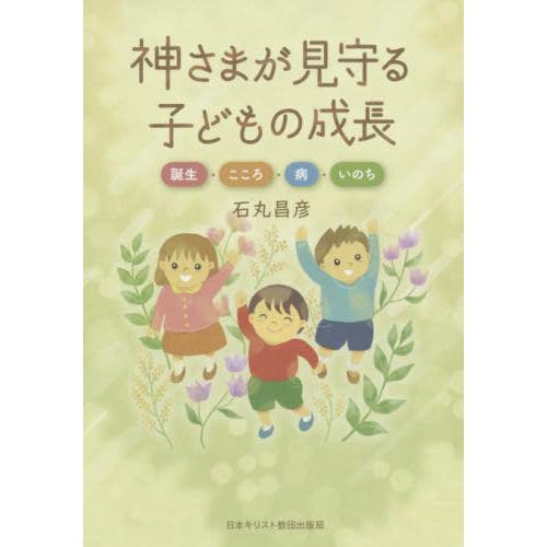 神さまが見守る子どもの成長 誕生・こころ・病・いのち