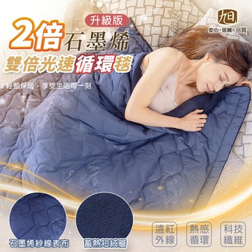 日本旭川 生命磁EX雙倍石墨烯超導能量循環毯1入（145x200cm） 台灣製_廠商直送