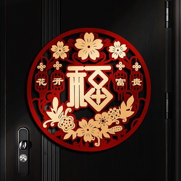 👑臺灣優選🛒2006馬年新款福字門貼立體新年春節過年入戶門大門窗花貼紙裝飾品QYW