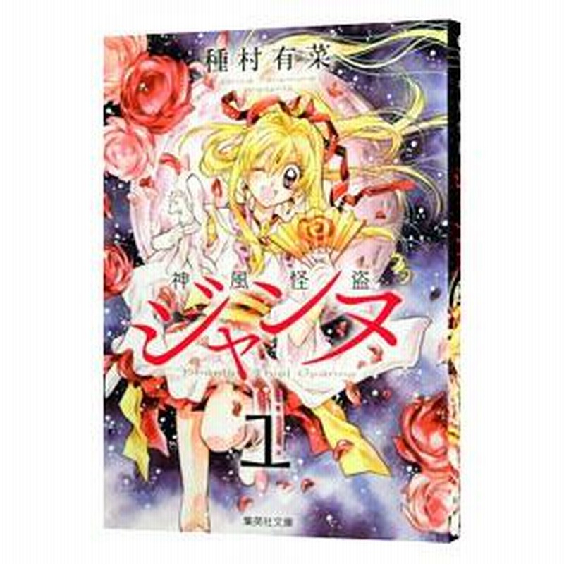 【中古】 神風怪盗ジャンヌ ｖｏｌ．４/集英社/種村有菜 神風怪盗ジャンヌ カラー版 4／種村有菜 | 集英社 ― SHUEISHA ―