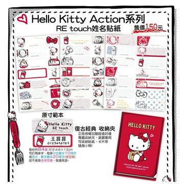正版授權姓名貼 - Hello Kitty Action系列- RE touch姓名貼紙 (附贈迷你貼紙收藏夾)快速出貨