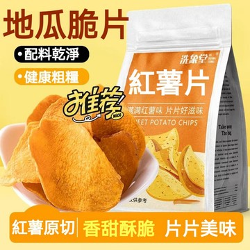 香脆地瓜片 1000g 香脆紅薯片 炭烤薯片薄脆 地瓜片 蕃薯片 地瓜餅 蕃薯餅 地瓜酥 地瓜乾 番薯片 蕃薯片休閒零食