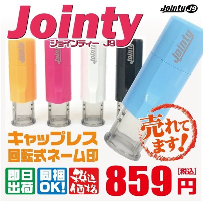 最新デザインの シャチハタ式 キャップレス 訂正印用 ジョインティ 回転式ネーム印 6mm丸 Jｏｉｎｔｙ J９ 印鑑 シャチハタ 認印 はんこ  ハンコ 祝い 送料無料 discoversvg.com