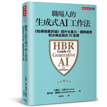 職場人的生成式AI工作法︰《[79折]11101068860 TAAZE讀冊生活網路書店