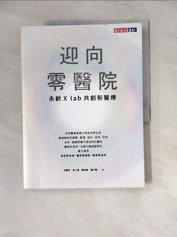 【書寶二手書T8／保健_Z2C】迎向零醫院：永齡X lab共創新醫療_司晏芳, 朱乙真, 陳培思, 劉子寧