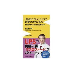 翌日発送・「免疫ビタミン」ＬＰＳで新型コロナに克つ 杣源一郎