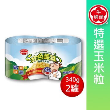 (任選) 牛頭牌 金色蔬菜特選玉米粒340g(二入組)