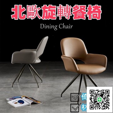 【北歐旋轉餐椅 免運】現代簡約餐桌椅 家用輕奢椅 商務辦公桌轉椅 帶扶手靠背椅 網紅休閒椅 化妝椅 皮質餐椅