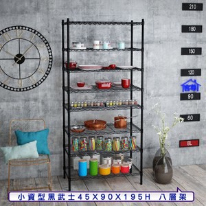 【客尊屋】小資型45X90X195Hcm 黑武士八層架