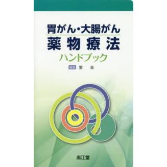 胃がん・大腸がん薬物療法ハンドブック