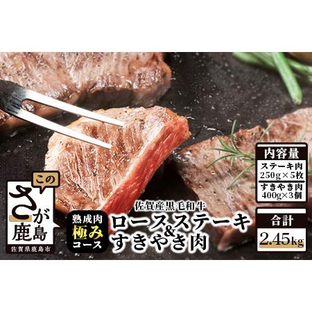 ふるさと納税  佐賀県産黒毛和牛 ロースステーキ＆すきやき肉 V-8  佐賀県鹿島市