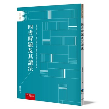 四書解題及其讀法